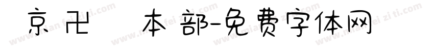 東 京 卍 會 総 本 部字体转换
